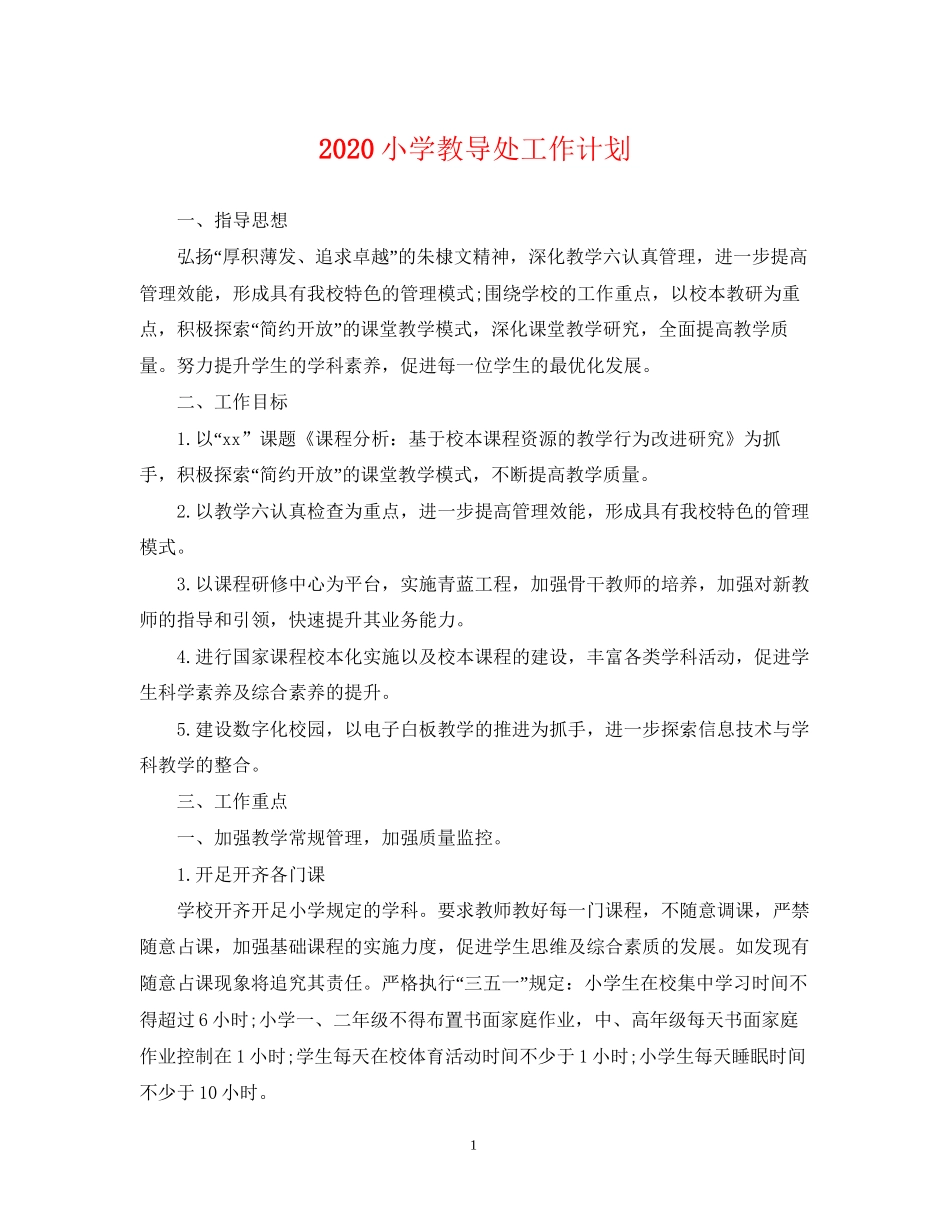 小学教导处工作计划2_第1页