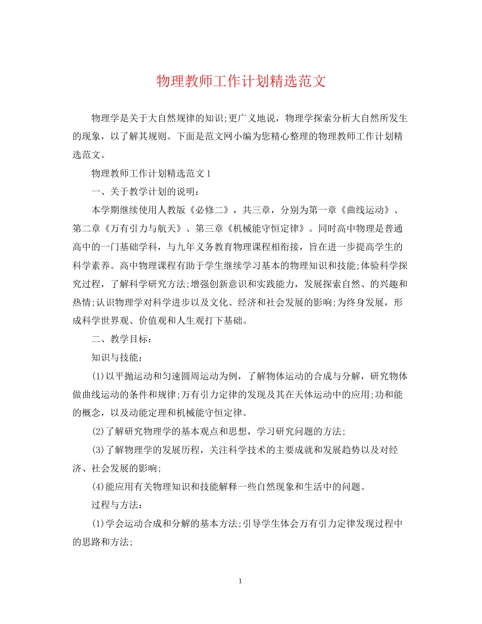 物理教师工作计划精选范文_第1页