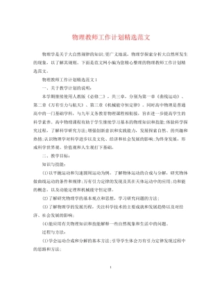 物理教师工作计划精选范文