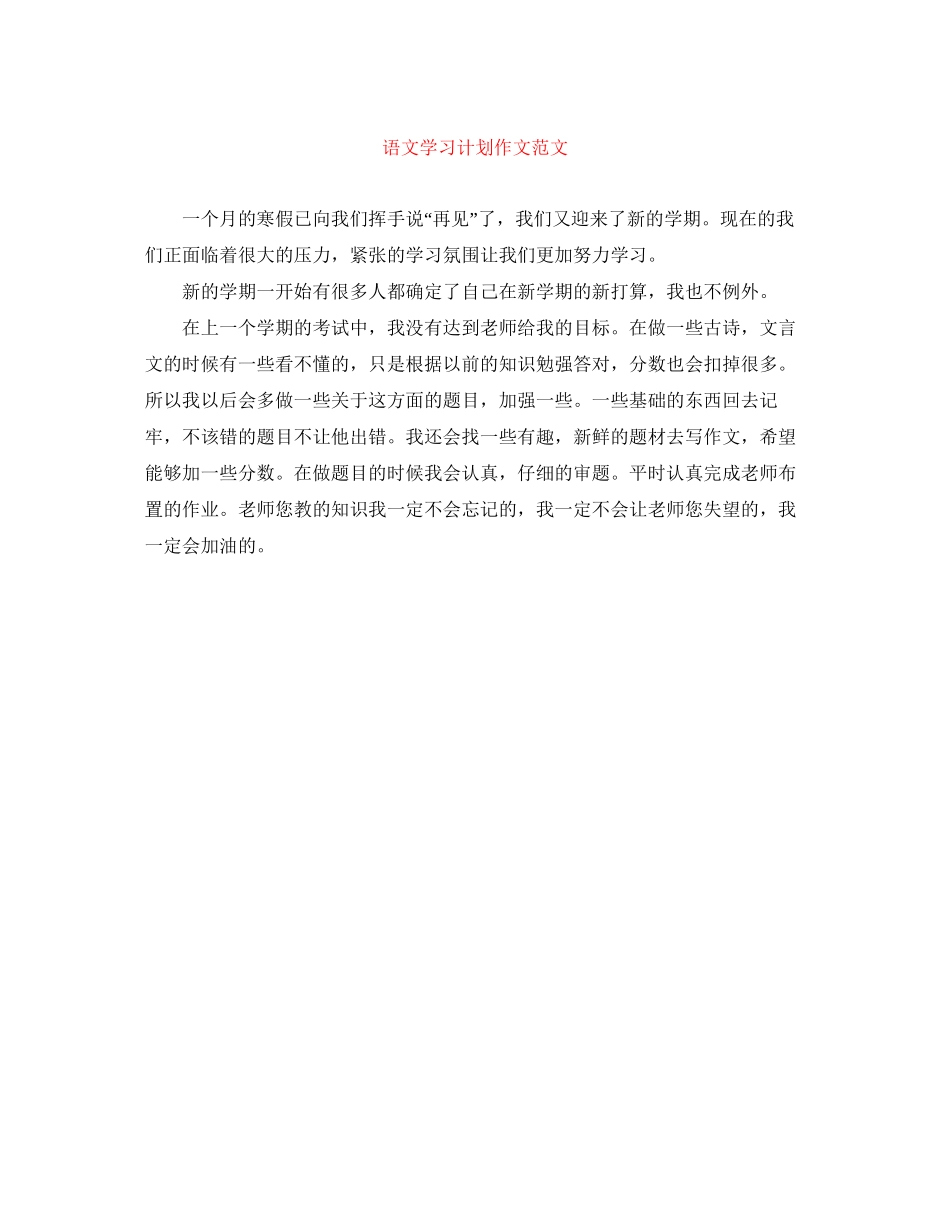 语文学习计划作文范文_第1页