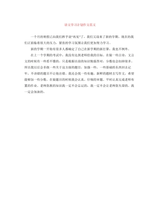 语文学习计划作文范文