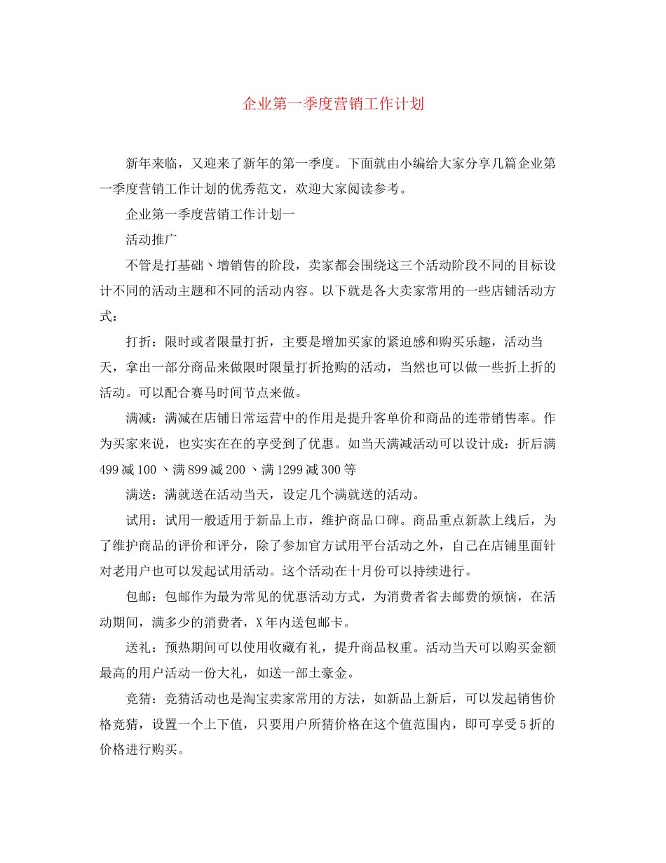 企业第一季度营销工作计划_第1页