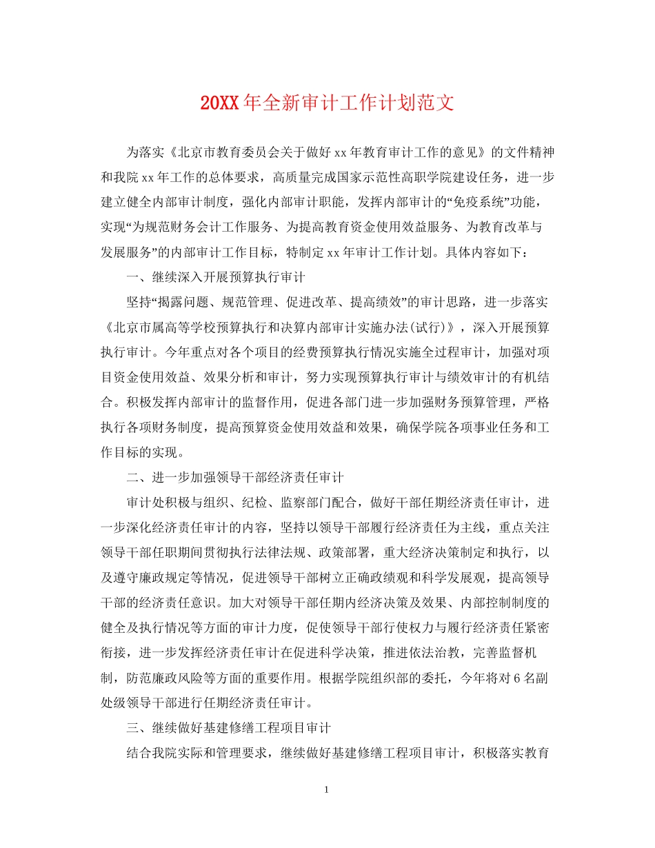 全新审计工作计划范文_第1页