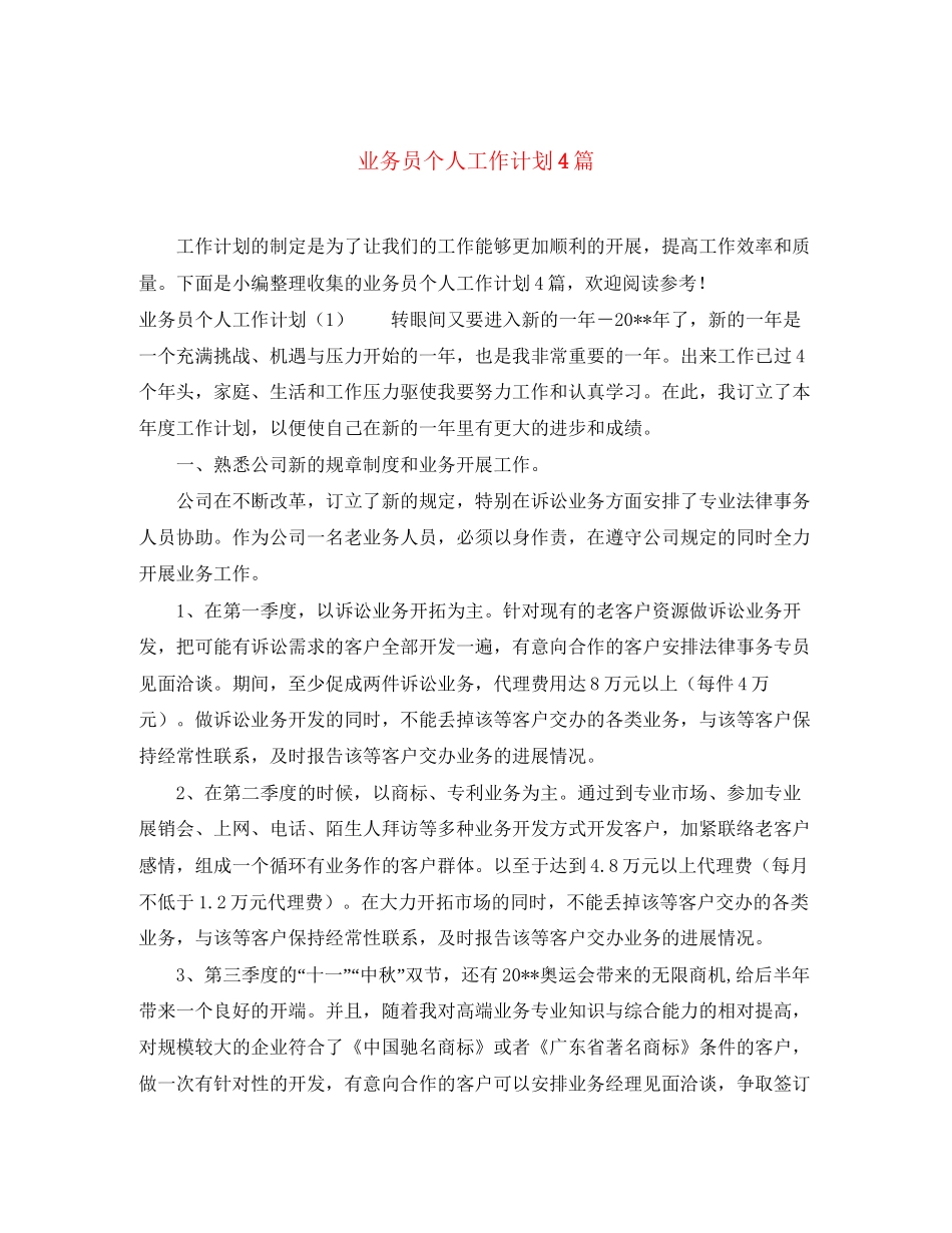 业务员个人工作计划4篇_第1页