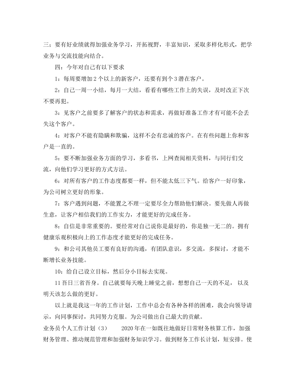业务员个人工作计划4篇_第3页