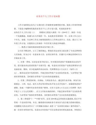 业务员个人工作计划4篇