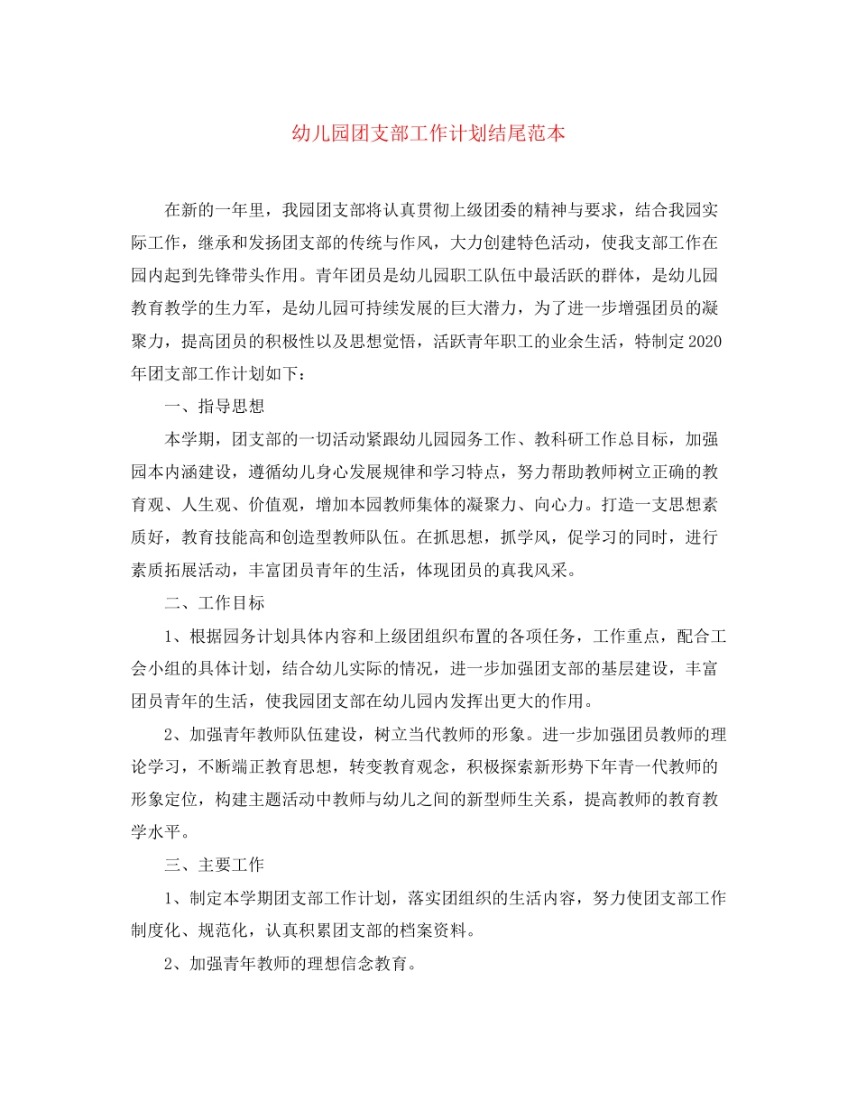 幼儿园团支部工作计划结尾范本_第1页