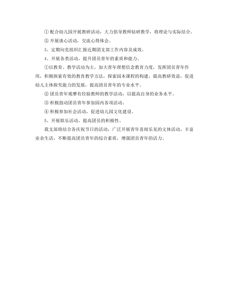 幼儿园团支部工作计划结尾范本_第2页