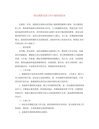 幼儿园团支部工作计划结尾范本