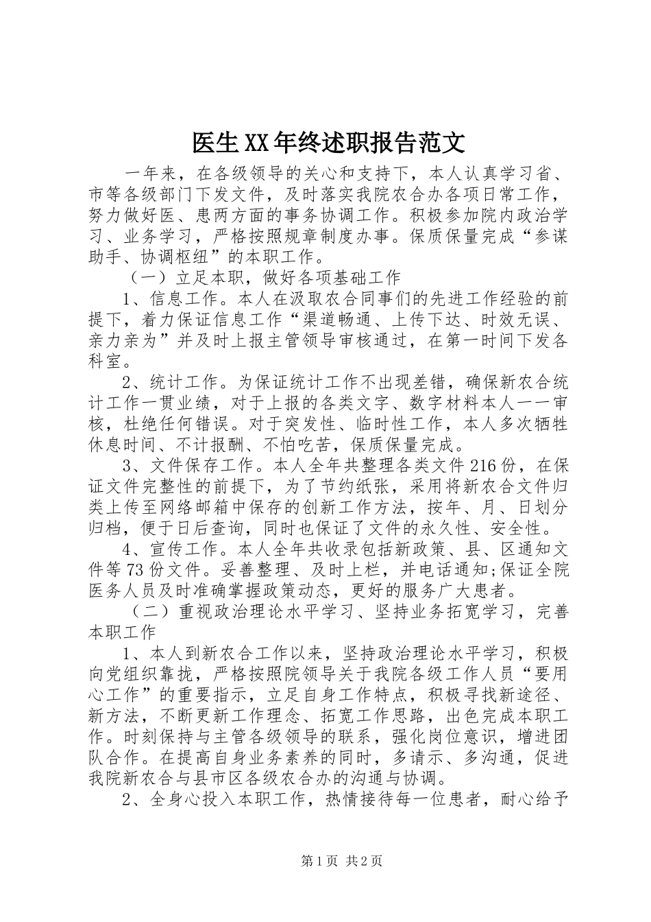 医生XX年终述职报告范文_第1页