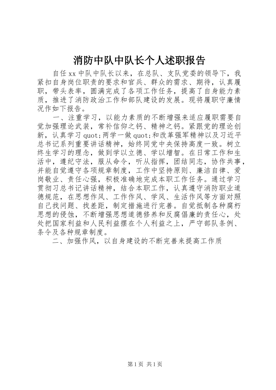 消防中队中队长个人述职报告_第1页