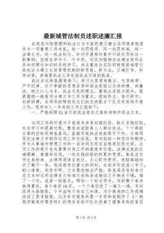 最新城管法制员述职述廉汇报