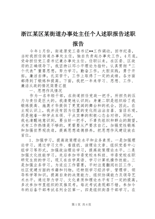 浙江某区某街道办事处主任个人述职报告述职报告
