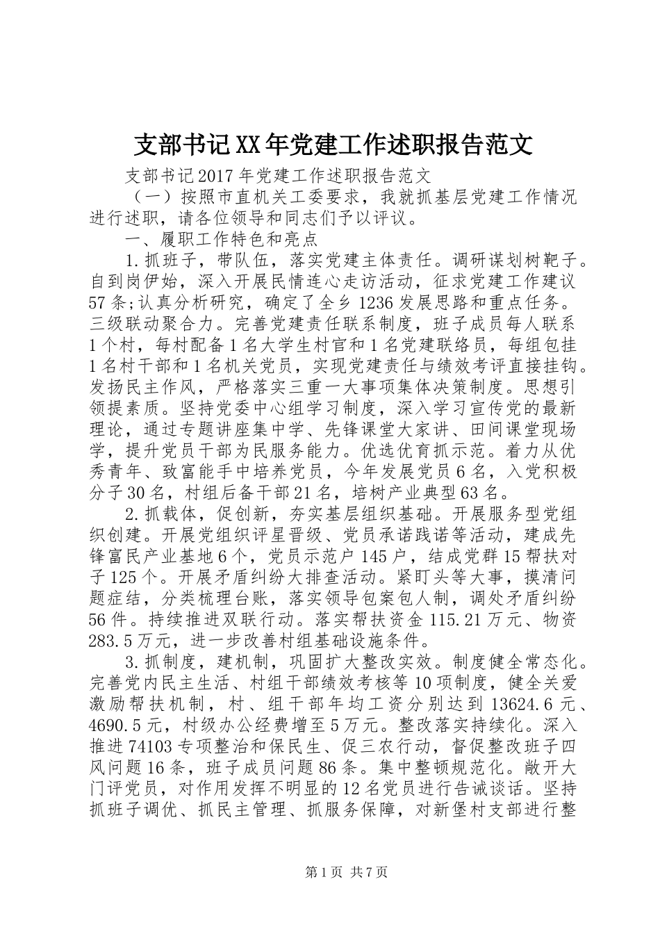 支部书记XX年党建工作述职报告范文_第1页