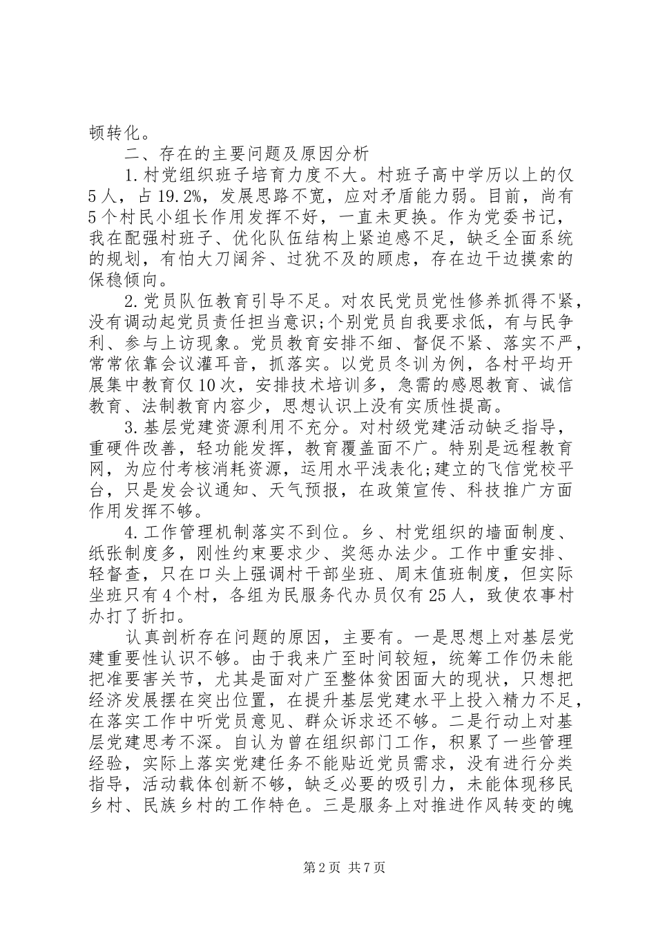 支部书记XX年党建工作述职报告范文_第2页