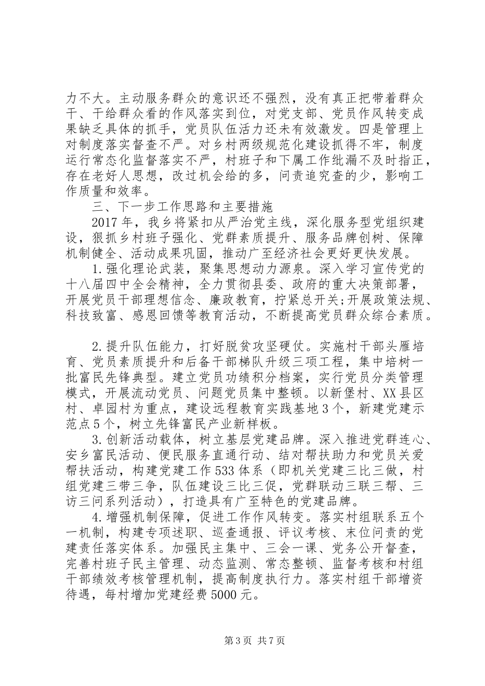 支部书记XX年党建工作述职报告范文_第3页