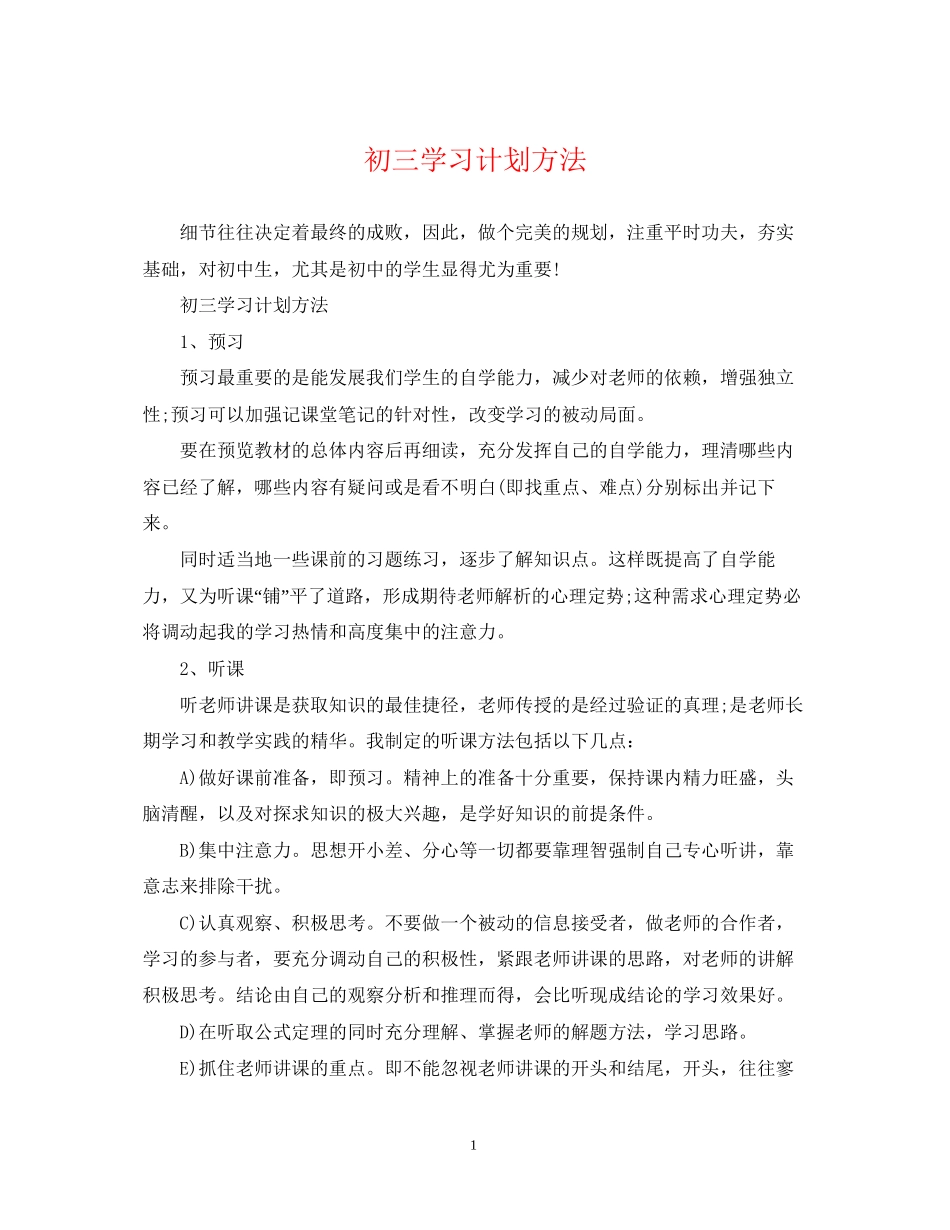 初三学习计划方法_第1页
