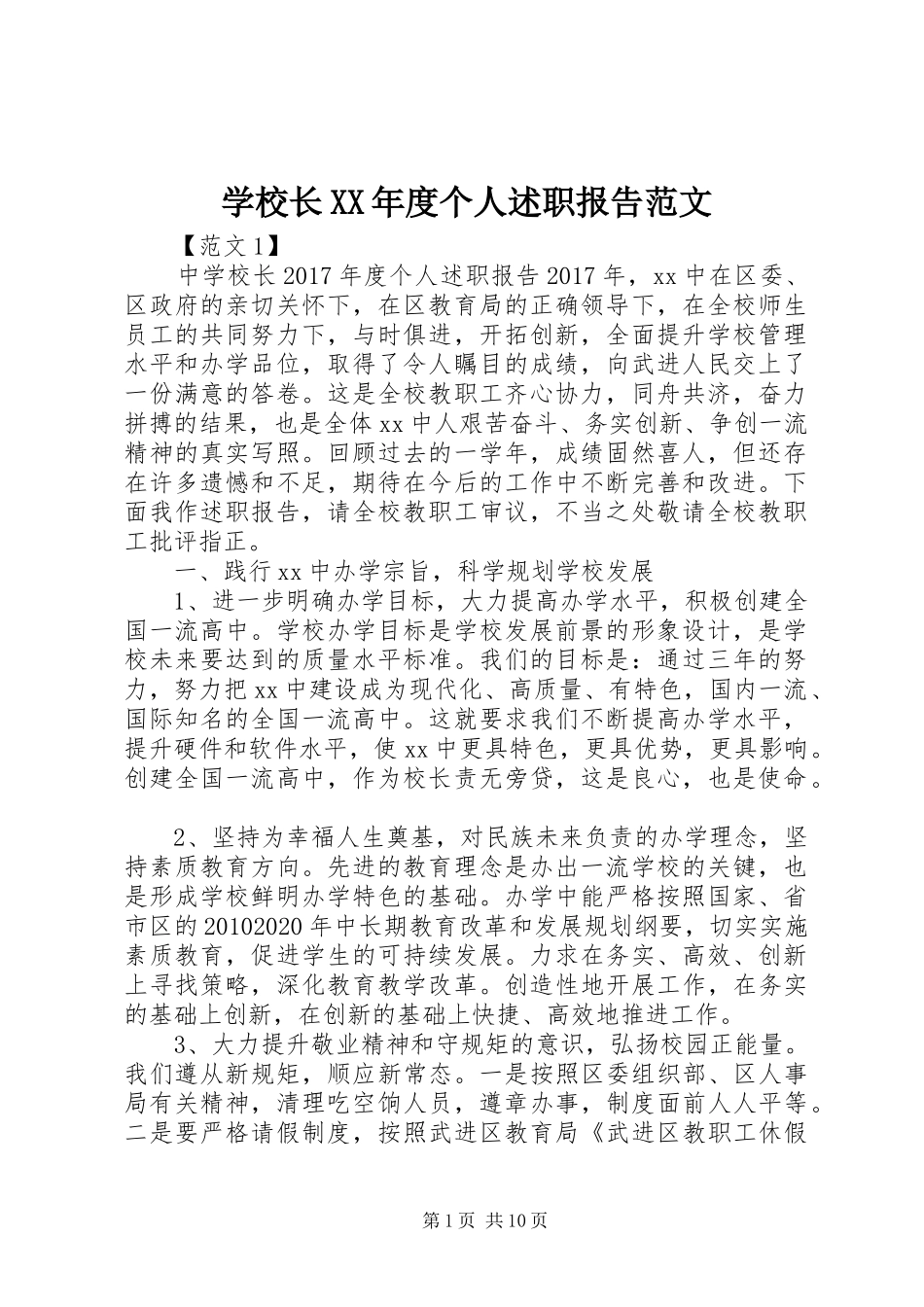 学校长XX年度个人述职报告范文_第1页