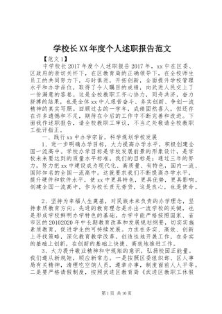 学校长XX年度个人述职报告范文