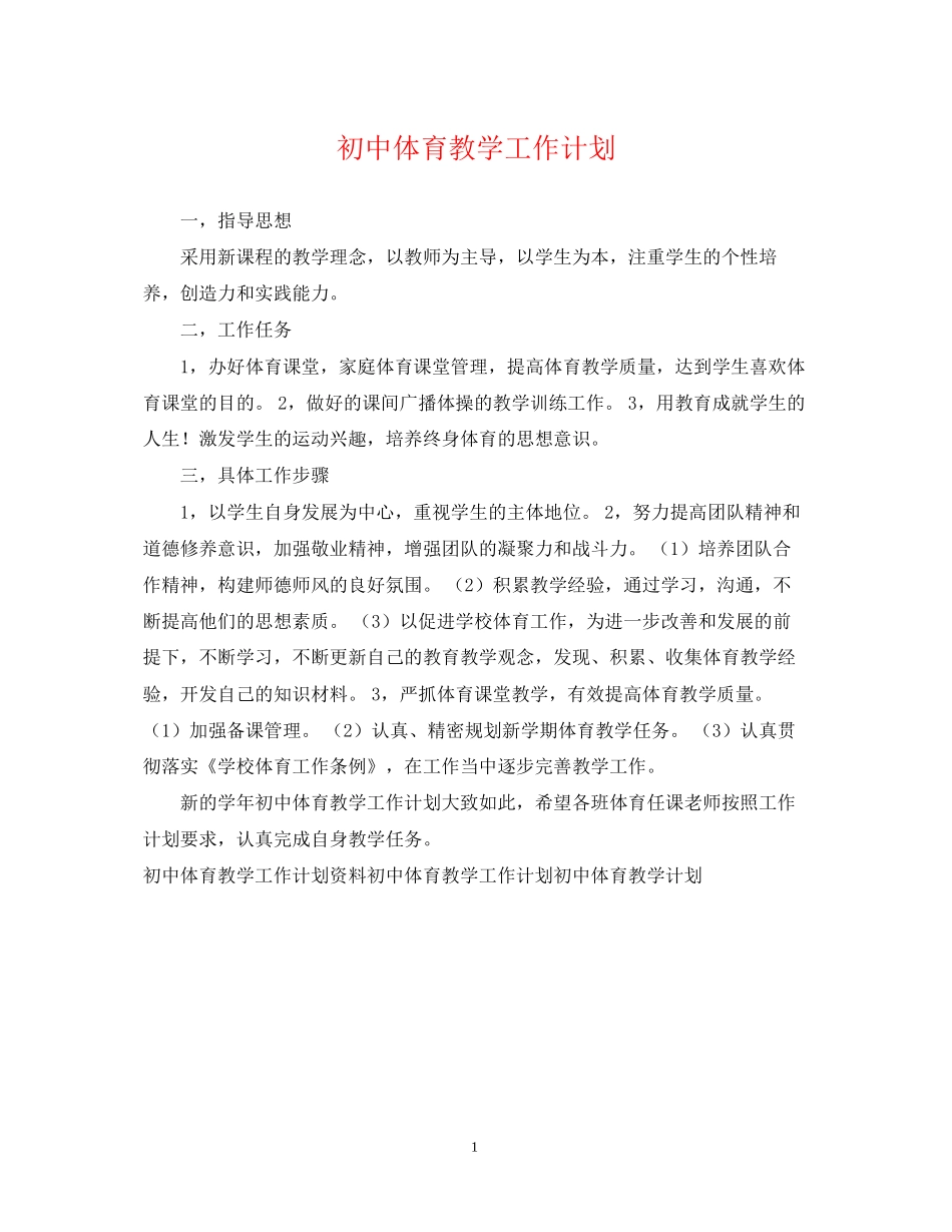 初中体育教学工作计划_第1页