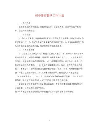 初中体育教学工作计划