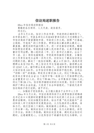 信访局述职报告