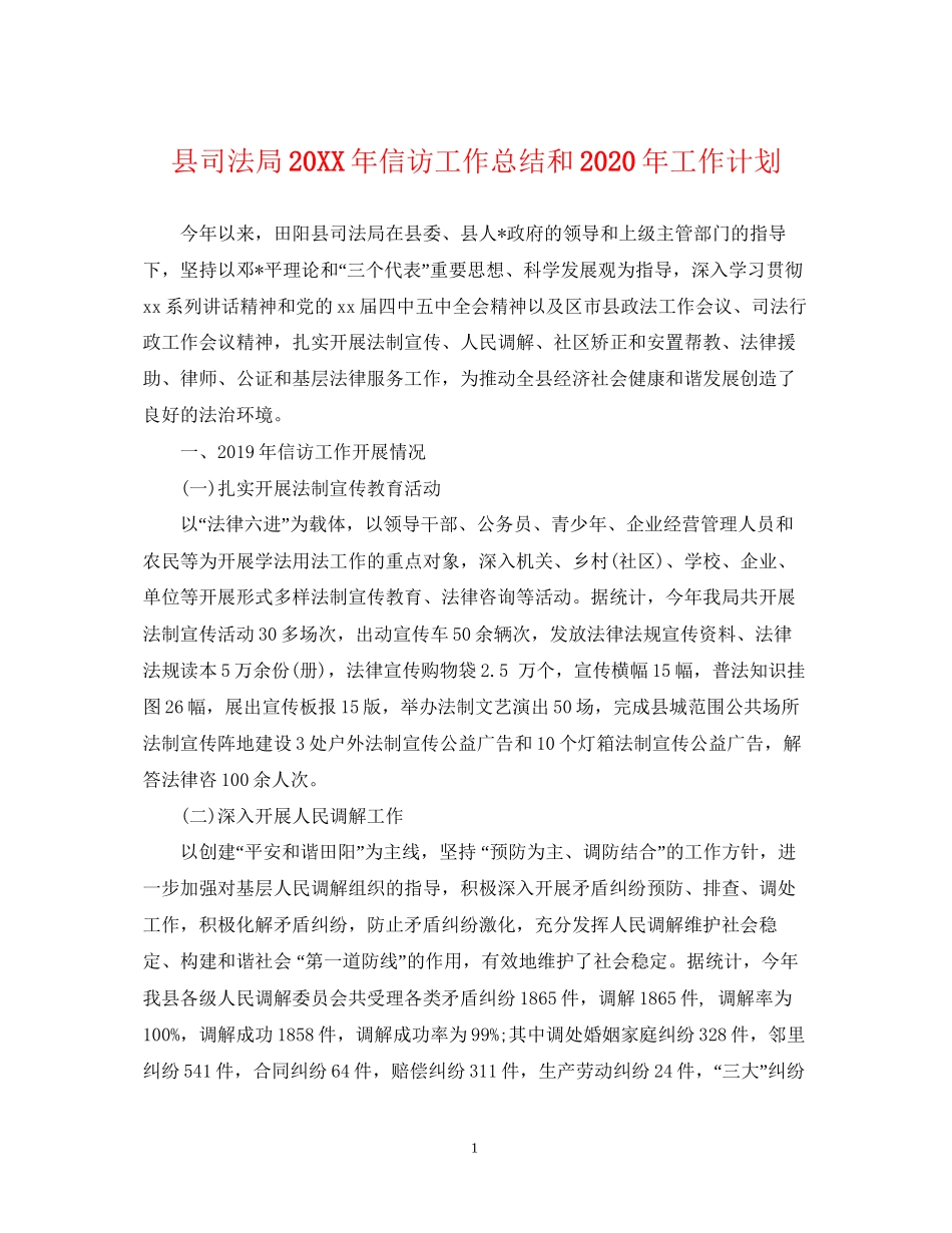 县司法局信访工作总结和年工作计划_第1页