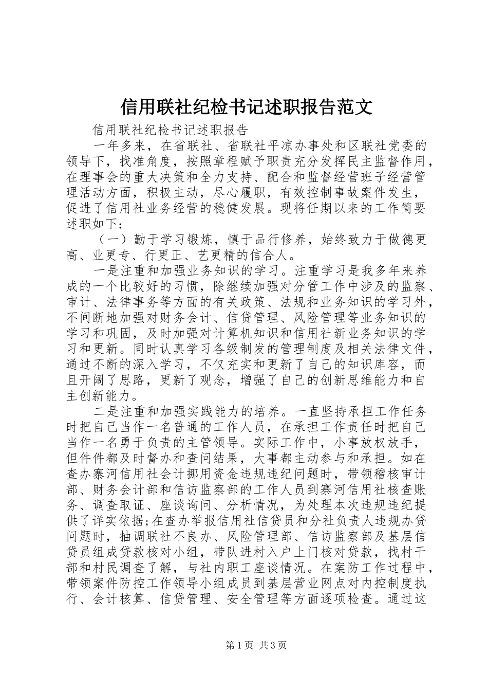 信用联社纪检书记述职报告范文_第1页