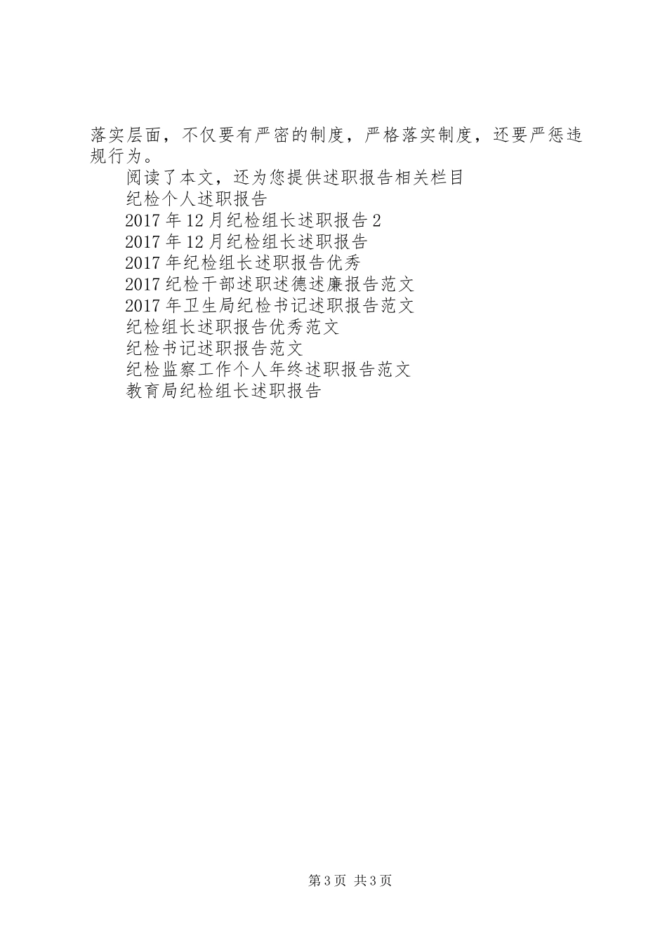 信用联社纪检书记述职报告范文_第3页