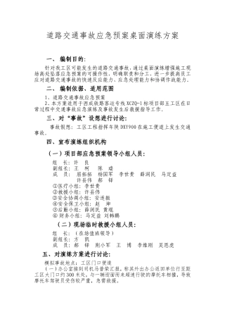 道路交通事故应急预案桌面演练方案