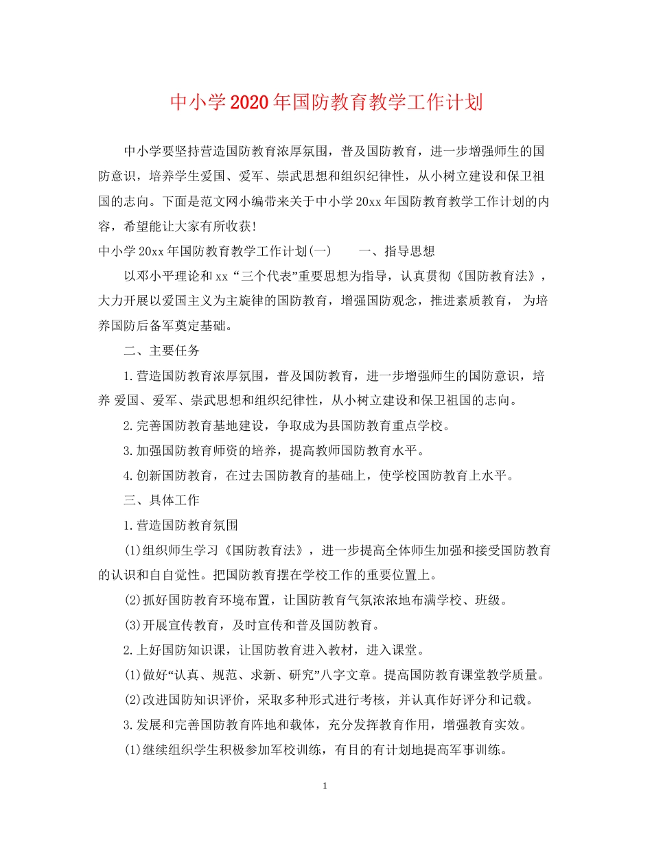 中小学年国防教育教学工作计划_第1页