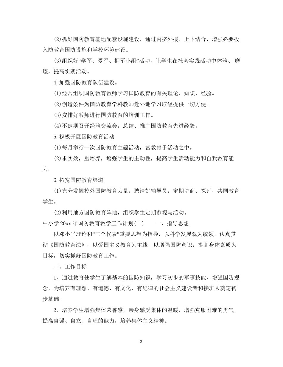 中小学年国防教育教学工作计划_第2页