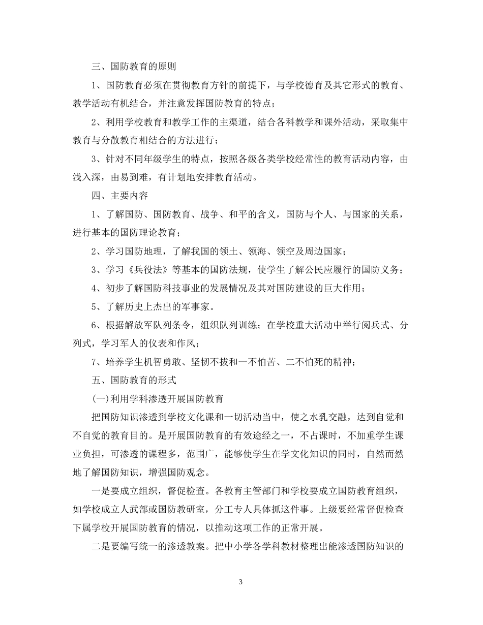 中小学年国防教育教学工作计划_第3页