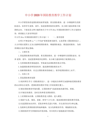 中小学年国防教育教学工作计划