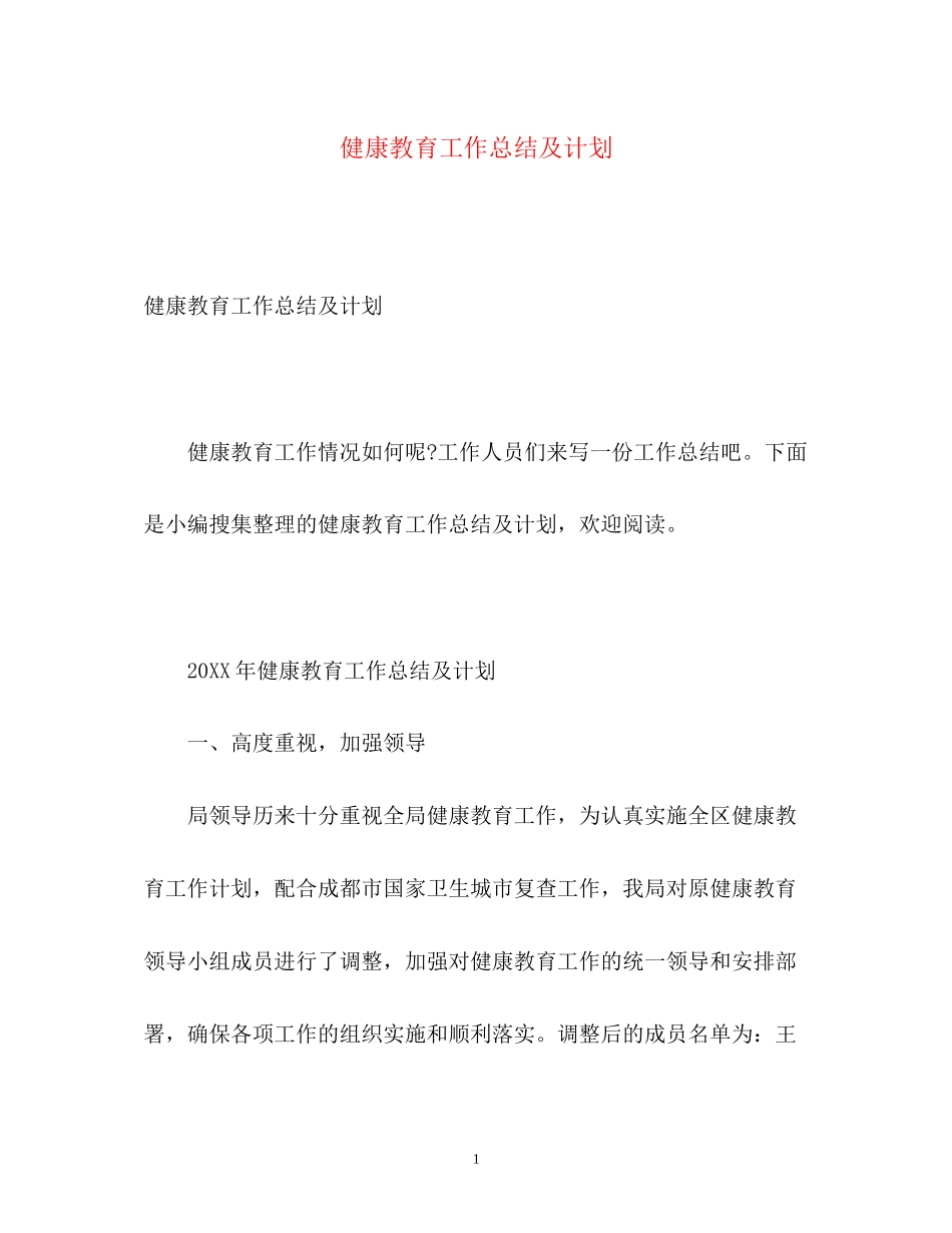 健康教育工作总结及计划_第1页