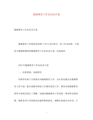 健康教育工作总结及计划