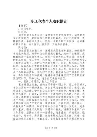 职工代表个人述职报告