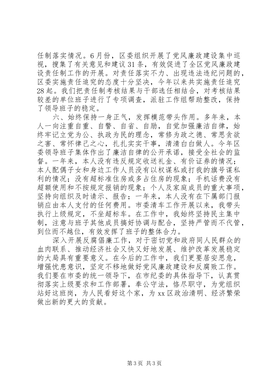 中层干部述职述廉报告[述职述廉报告]_第3页