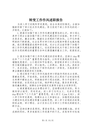 转变工作作风述职报告