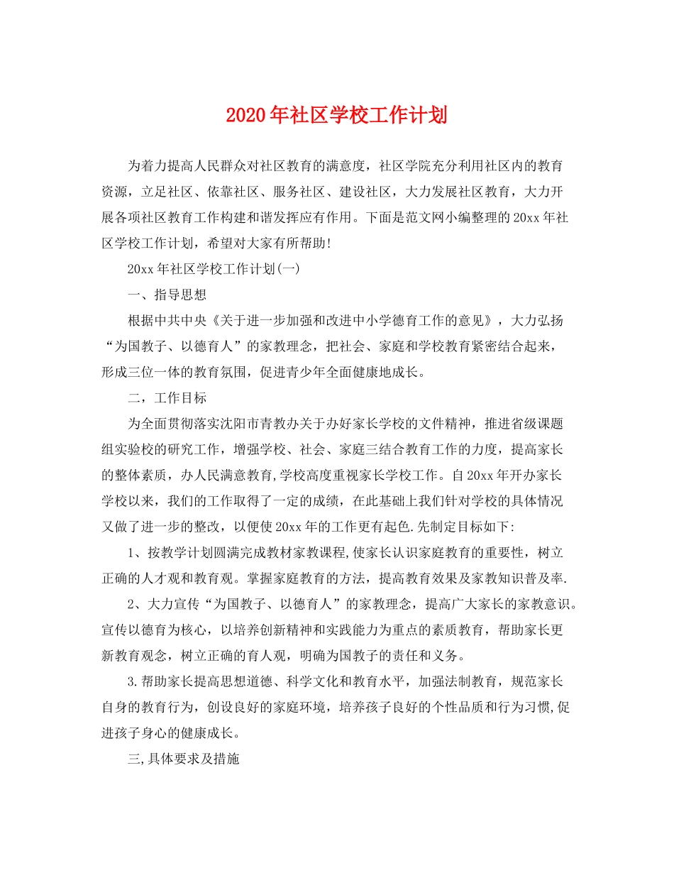 2020年社区学校工作计划_第1页