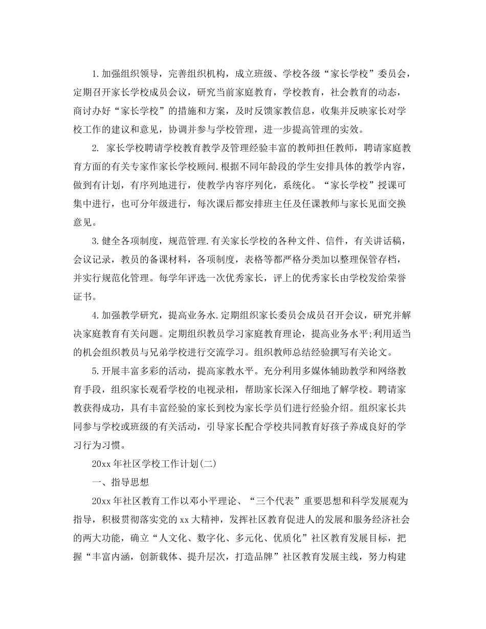 2020年社区学校工作计划_第2页