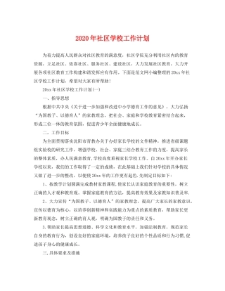 2020年社区学校工作计划
