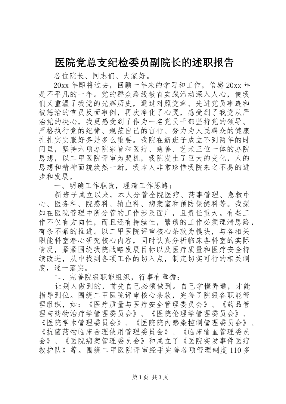 医院党总支纪检委员副院长的述职报告_第1页