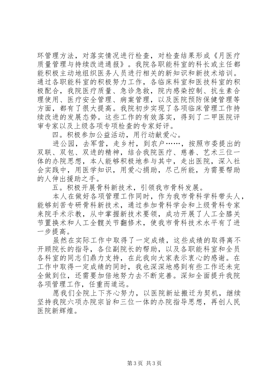 医院党总支纪检委员副院长的述职报告_第3页