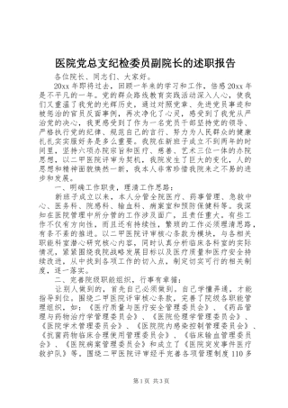 医院党总支纪检委员副院长的述职报告