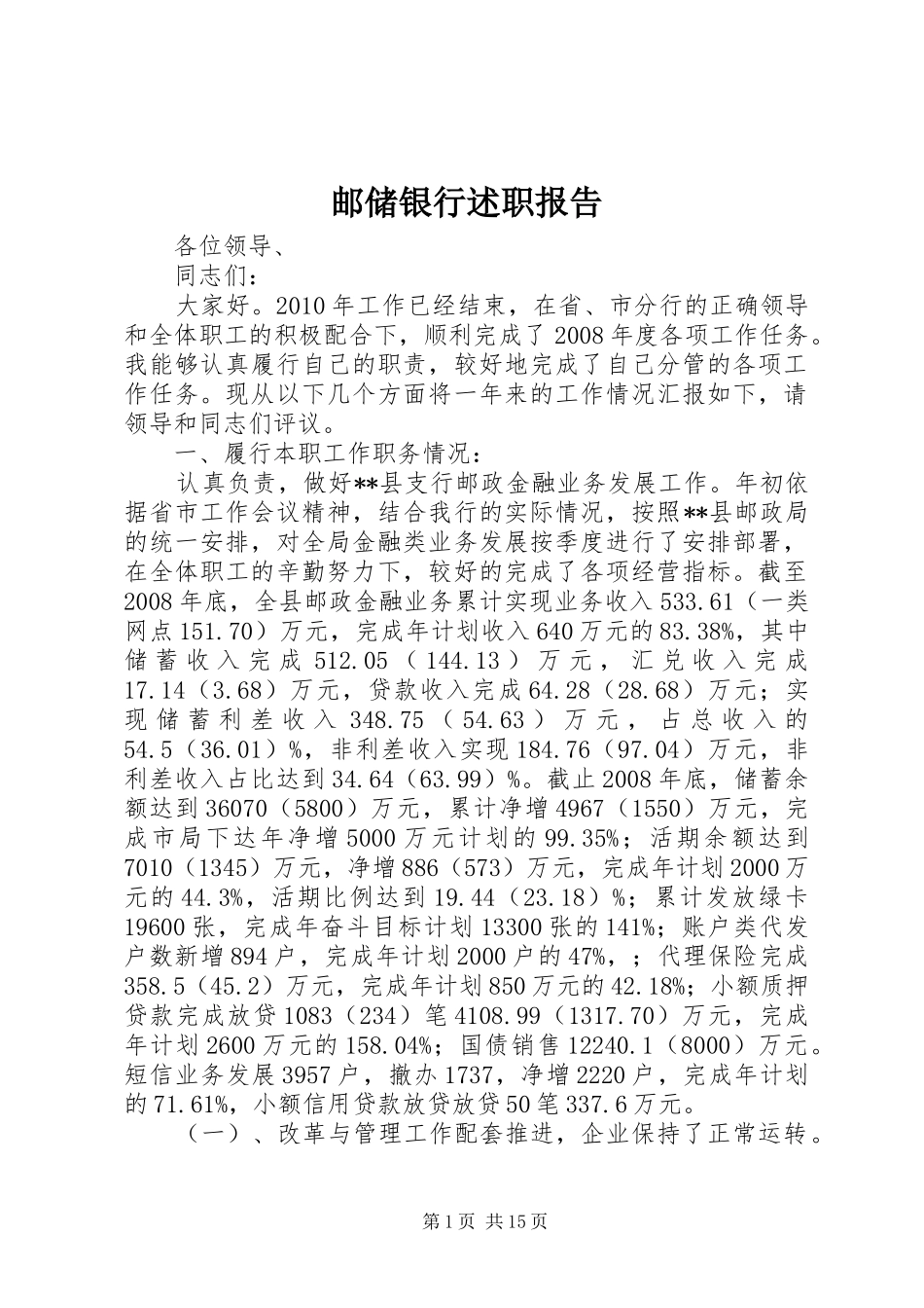 邮储银行述职报告_第1页