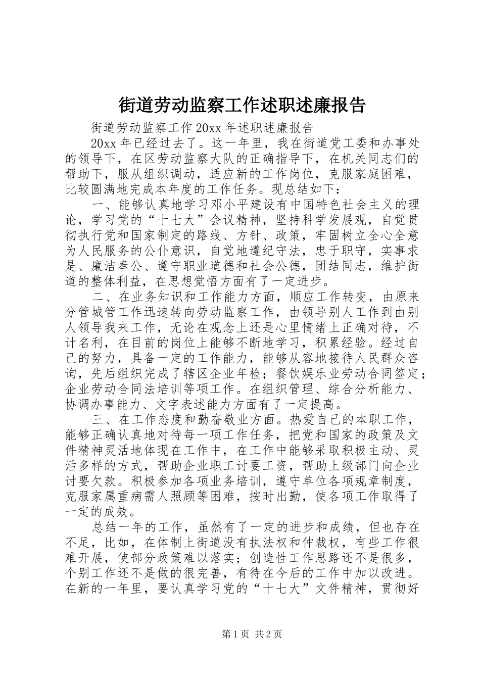 街道劳动监察工作述职述廉报告_第1页