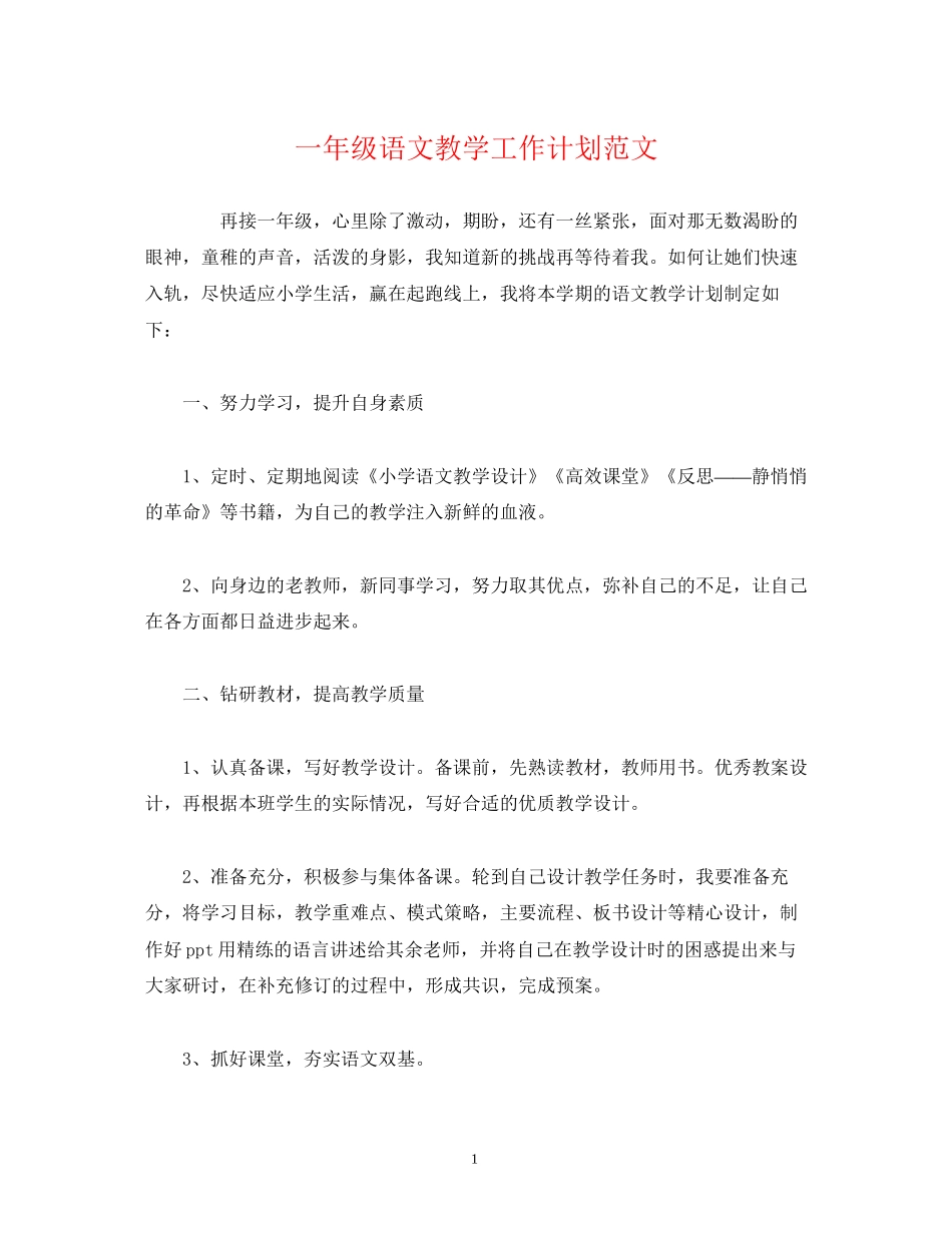 一年级语文教学工作计划范文_第1页
