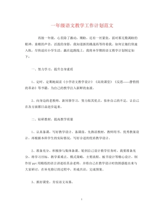一年级语文教学工作计划范文