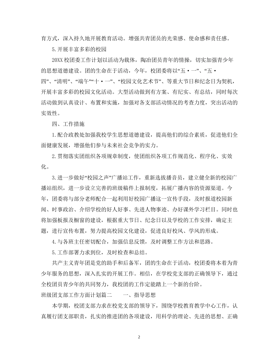 班级团支部工作方面计划_第2页